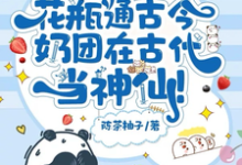 花瓶通古今，奶团在古代当神仙！小说免费资源，花瓶通古今，奶团在古代当神仙！在线阅读-经典文学