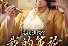 说我纨绔？我的策论谁能敌许怀安马子俊，说我纨绔？我的策论谁能敌最新章节-经典文学