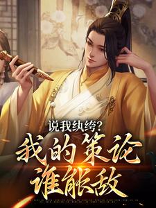 说我纨绔？我的策论谁能敌许怀安马子俊，说我纨绔？我的策论谁能敌最新章节