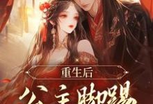 重生后,公主脚踢渣男前夫小说,重生后,公主脚踢渣男前夫最新章节-经典文学
