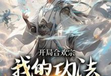 开局合欢宗，我的功法至巅峰小说最新更新在哪里？免费在线看-经典文学