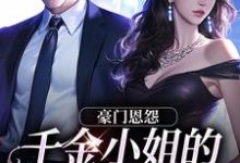 豪门恩怨：千金小姐的贴身保镖小说的免费电子版在哪里可以下载或阅读？-经典文学