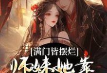 《满门皆摆烂，师妹她靠发疯苟成神》小说辜幸章节章节免费在线阅读-经典文学