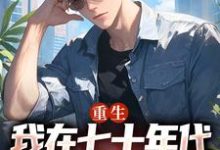广浩艾晓芳小说叫什么(重生:我在七十年代靠打猎做首富免费阅读)-经典文学