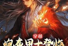 穿越：炮灰甲士登临帝阶之上了！这本小说怎么样？免费在线阅读试试-经典文学