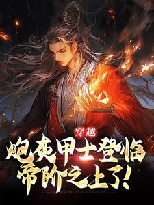穿越：炮灰甲士登临帝阶之上了！这本小说怎么样？免费在线阅读试试