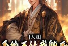 大夏：系统不让我躺平，那我无敌了最新章节，大夏：系统不让我躺平，那我无敌了免费阅读-经典文学