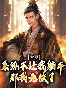 大夏：系统不让我躺平，那我无敌了最新章节，大夏：系统不让我躺平，那我无敌了免费阅读