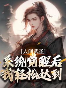 已完结小说《人间武圣，系统觉醒后我轻松达到》在线章节阅读
