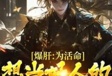 《爆肝:为活命,想当好人的我走黑路》小说章节列表免费试读,顾远小说在线阅读-经典文学