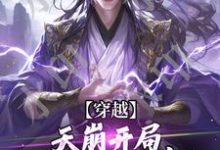 穿越：天崩开局，免死金牌保我命！最新章节，穿越：天崩开局，免死金牌保我命！免费阅读-经典文学