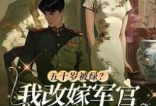 五十岁被绿？我改嫁军官全家悔哭小说的无弹窗阅读体验，寻找免费阅读网站-经典文学