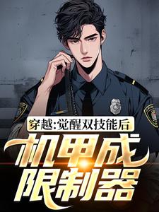 《穿越：觉醒双技能后，机甲成限制器》全集免费在线阅读（王楚）