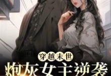 穿越末世：炮灰女主逆袭成女王了小说最新更新在哪里？免费在线看-经典文学