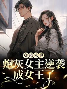 穿越末世：炮灰女主逆袭成女王了小说最新更新在哪里？免费在线看