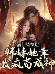 《满门皆摆烂，师妹她靠发疯苟成神》小说章节列表免费试读，辜幸小说在线阅读