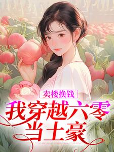林紫靳长河小说卖楼换钱，我穿越六零当土豪在线阅读