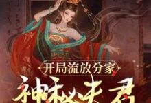 已完结小说《开局流放分家，神秘夫君骗我生崽》章节免费阅读-经典文学