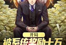 开局被系统奖励十万，失恋？已治愈吴凡，开局被系统奖励十万，失恋？已治愈章节在线阅读-经典文学