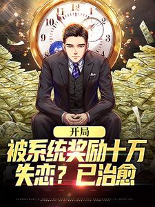 开局被系统奖励十万，失恋？已治愈吴凡，开局被系统奖励十万，失恋？已治愈章节在线阅读