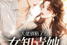 大佬别粘了!女知青她拒绝甜恋免费阅读,大佬别粘了!女知青她拒绝甜恋章节在线阅读-经典文学