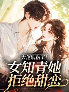 大佬别粘了！女知青她拒绝甜恋免费阅读，大佬别粘了！女知青她拒绝甜恋章节在线阅读