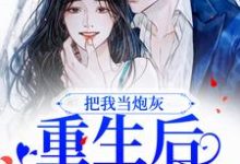 沈云琛宋欣月小说把我当炮灰?重生后我让你哭在线阅读-经典文学