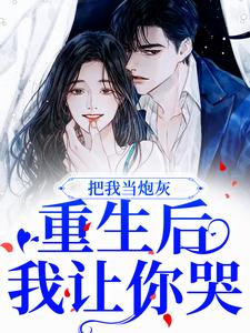 沈云琛宋欣月小说把我当炮灰？重生后我让你哭在线阅读