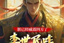 在线寻找朕已经威震四方了，李世民咋又活了小说的无删减版本-经典文学
