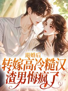退婚后转嫁高冷糙汉，渣男悔疯了小说完结了吗？在哪里可以免费读到？