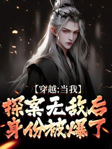 小说《穿越：当我探案无敌后，身份被爆了》章节免费阅读