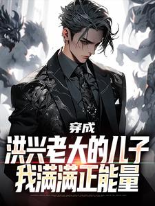寻找能够免费阅读穿成洪兴老大的儿子，我满满正能量小说的平台