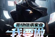 哪里可以免费找到拒绝继承家业，我要做清北大牛？-经典文学