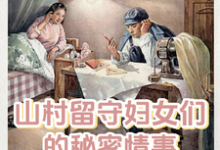 山村留守妇女们的秘密情事小说无弹窗阅读的网站推荐-经典文学