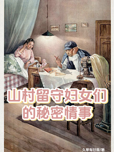 山村留守妇女们的秘密情事小说无弹窗阅读的网站推荐