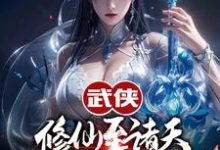 已完结小说《武侠修仙至诸天,从顶撞师娘开始》在线章节阅读-经典文学