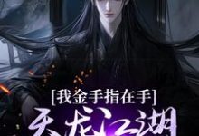 曹昆刀白凤小说叫什么(我金手指在手,天龙江湖轻松拿捏免费阅读)-经典文学