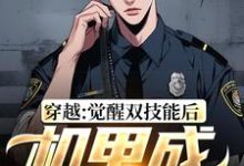 王楚小说在线章节免费阅读(穿越:觉醒双技能后,机甲成限制器无弹窗无删减)-经典文学