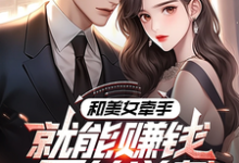 马正南小说在线章节免费阅读(系统:攻略美女后我成顶级神豪无弹窗无删减)-经典文学