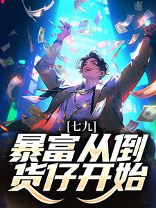 求七九：暴富从倒货仔开始小说的全文免费阅读链接