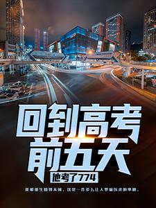 《回到高考前五天，他考了774》小说章节列表免费试读，宁辉小说在线阅读