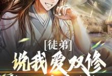完结版《徒弟说我爱双修？我这是在练功！》章节阅读-经典文学