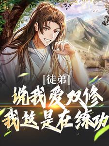 在线寻找徒弟说我爱双修？我这是在练功！小说的无删减版本
