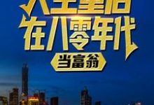 人生重启：在八零年代当富翁陆峰江晓燕，人生重启：在八零年代当富翁小说免费阅读-经典文学