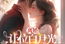 我给你的白月光腾位子,你拦什么小说,我给你的白月光腾位子,你拦什么在线阅读-经典文学