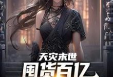 天灾末世,囤货百亿女神跪我面前张杰小说在线章节目录阅读最新章节-经典文学