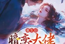 重生后，暗恋大佬成了粘人精林诗诗陆昶，重生后，暗恋大佬成了粘人精最新章节-经典文学