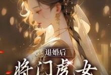 退婚后,将门虎女她名满京城柳芙蕖谢渊止,退婚后,将门虎女她名满京城在线无弹窗阅读-经典文学