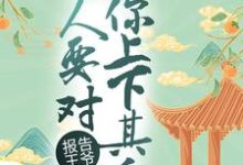小说《报告王爷,夫人要对你上下其手》在线章节阅读-经典文学