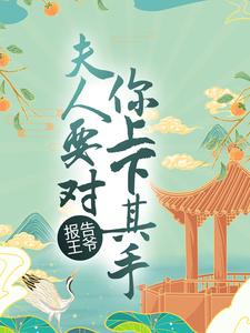 小说《报告王爷，夫人要对你上下其手》在线章节阅读